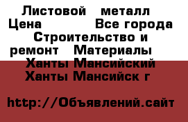 Листовой   металл › Цена ­ 2 880 - Все города Строительство и ремонт » Материалы   . Ханты-Мансийский,Ханты-Мансийск г.